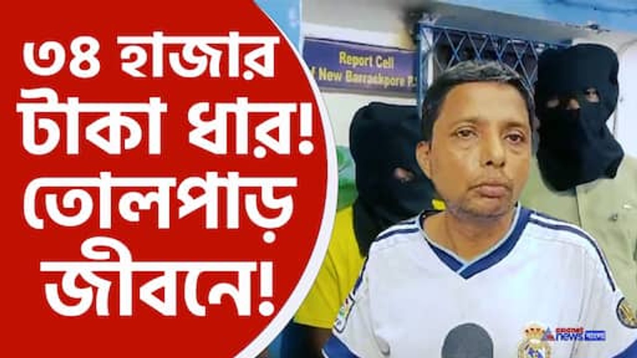 ৩৪ হাজার টাকা ধার নিয়ে বিপাকে নিউ ব্যারাকপুরের বাসিন্দা