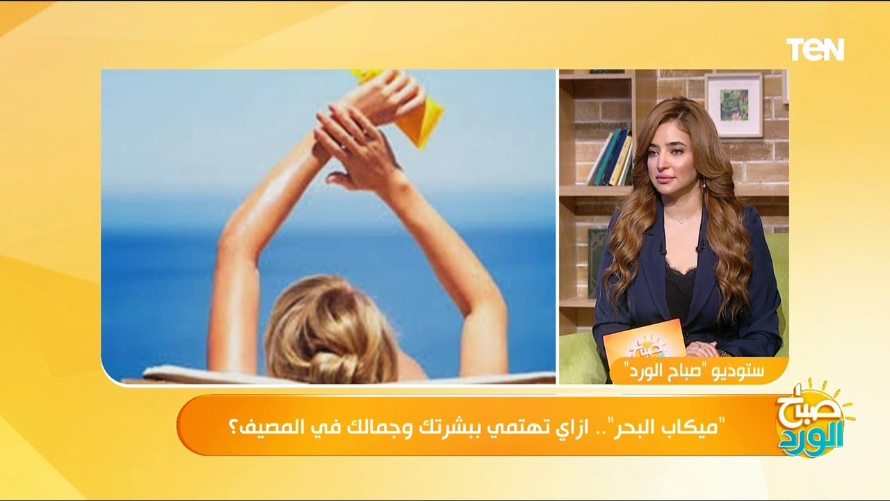 ما هو أفضل أنواع "الصن بلوك" وهل تسبب السرطان؟.. خبيرة التجميل بوليت عطا الله تجيب