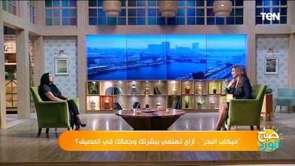 "ميكاب البحر".. ازاي تهتمي ببشرتك وجمالك في المصيف؟