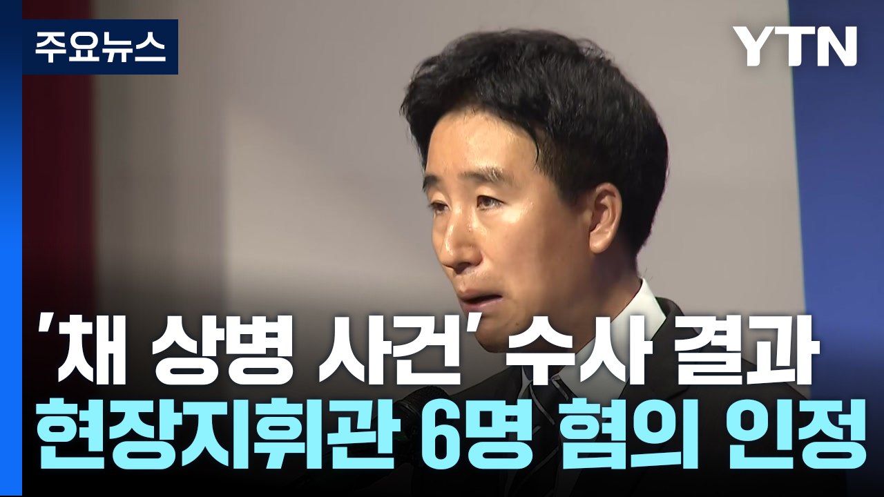 '채 상병 사건' 대대장 등 6명 송치...임성근 '불송치' / YTN