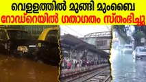 വെളളത്തിൽ മുങ്ങി മുംബൈ റോഡ്-റെയില്‍ ഗതാഗതം സ്തംഭിച്ചു