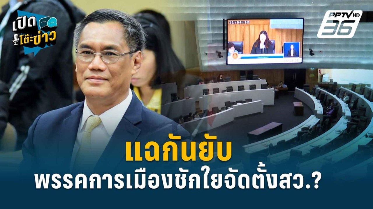 Highlight | ปริญญา ลั่น กกต.มีน้ำยาแค่ไหน? ประก...