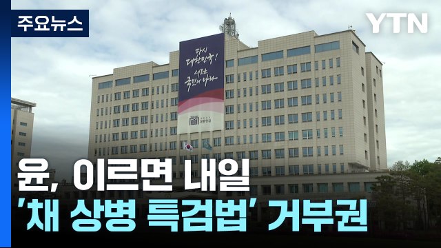 尹, 이르면 내일 '채 상병 특검법' 거부권 행사할 듯 / YTN