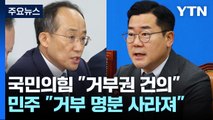 與, '특검 거부권' 강력 건의...野 