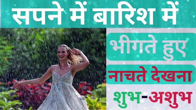 सपने में बारिश में भीगते हुए नाचते देखना का क्या मतलब होता है