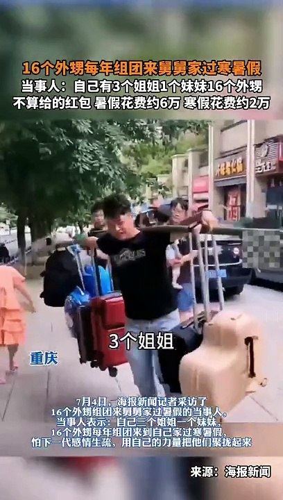 16個外甥到舅舅家過暑假，得花6萬！16 nephews to spend the summer at Uncle's house, it costs RMB 60,000!