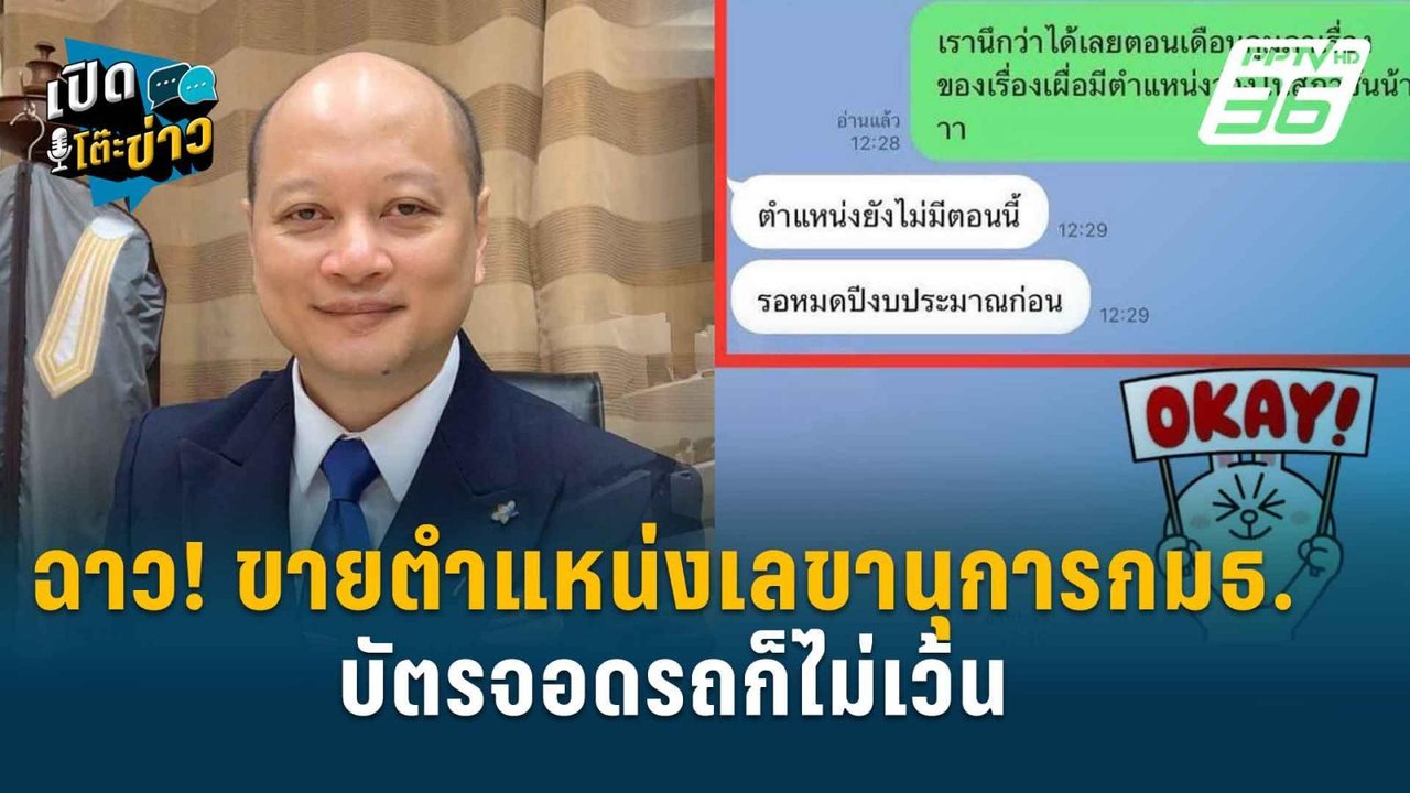 Highlight | รัชพล ลั่น สาวใส้ให้หมดกรณีขายตำแหน...