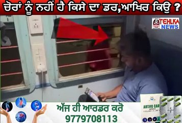 ਚੋਰਾਂ ਨੂੰ ਨਹੀਂ ਹੈ ਕਿਸੇ ਦਾ ਡਰ,ਆਖਿਰ ਕਿਉ ?