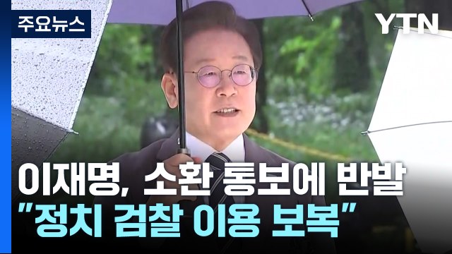 檢 소환 통보에 이재명 반발... 정치 검찰 이용해 보복 / YTN