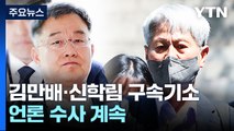 검찰, '尹 명예훼손' 신학림·김만배 구속기소...언론인 수사 계속 / YTN