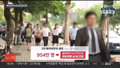 베이비부머 천만 명 은퇴 임박…'상속 시장' 커진다