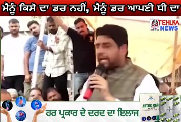 ਸੁਣੋ,ਮੈਨੂੰ ਕਿਸੇ ਦਾ ਡਰ ਨਹੀਂ, ਮੈਨੂੰ ਡਰ ਆਪਣੀ ਧੀ ਦਾ,ਸ਼ੀਤਲ ਅੰਗੁਰਾਲ ਹੋਇਆ ਭਾਵੁਕ...........