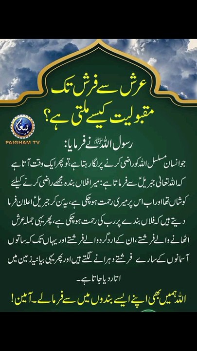 عرش سے فرش تک قبولیت کیسے ملتی ہے ❤️