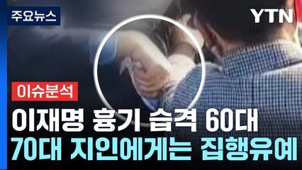 [이슈플러스] 이재명 습격범 징역 15년 선고..."대의민주주의 파괴" / YTN