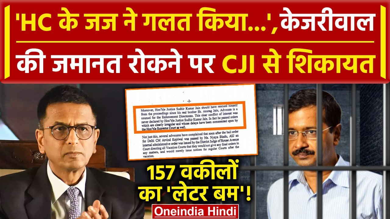Arvind Kejriwal Bail पर Supreme Court के CJI DY Chandrachud को 157 वकीलों का लेटर | वनइंडिया हिंदी