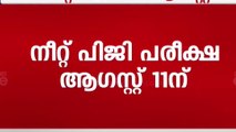 നീറ്റ് പിജി പരീക്ഷ ആഗസ്റ്റ് 11ന്; രണ്ട് ഷിഫ്റ്റുകളിലായാണ് പരീക്ഷ | NEET Exam |