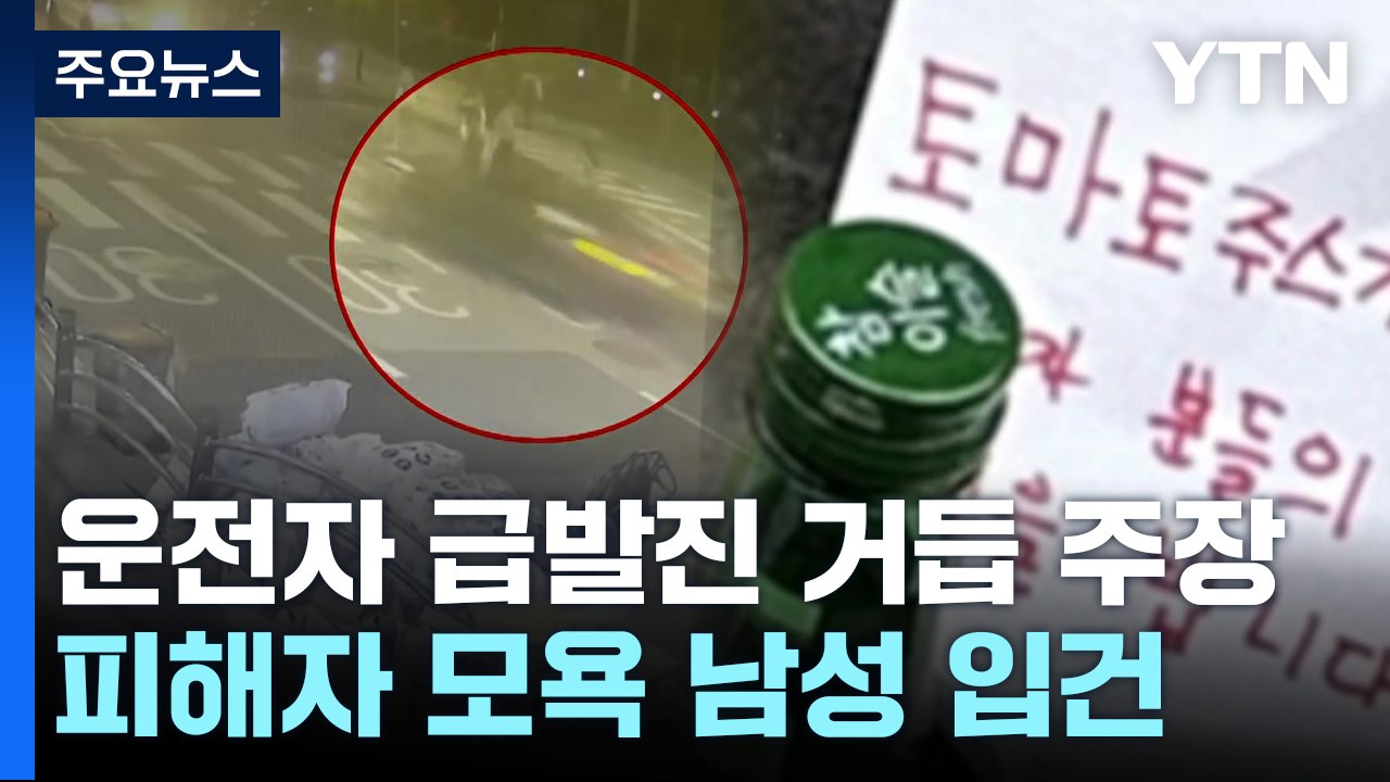 운전자 첫 조사에서 '급발진' 주장...경찰 "악의적 편지·게시물 조사 중" / YTN