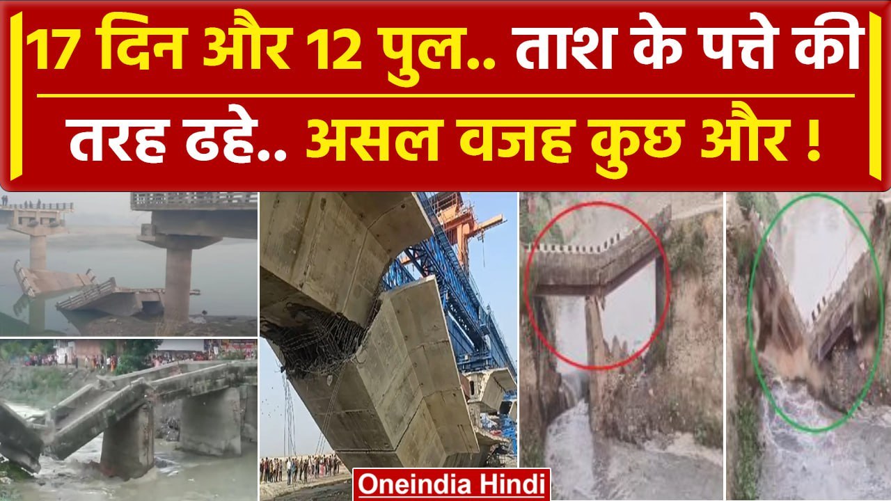 Bridge Collapsed : सिर्फ Bihar में नहीं पूरे देश में यही हाल, जानिए क्यों गिर रहे पुल|वनइंडिया हिंदी