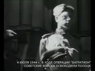 4 июля 1944 г.  В ходе операции "Багратион" Советские войска освободили Полоцк