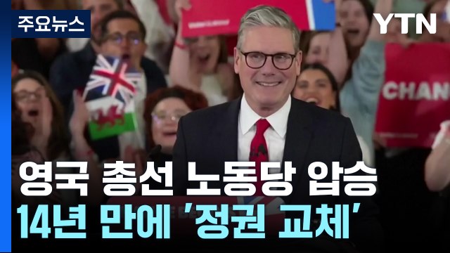 英 노동당 '압승' 14년 만에 정권 교체... 변화는 지금 시작 / YTN