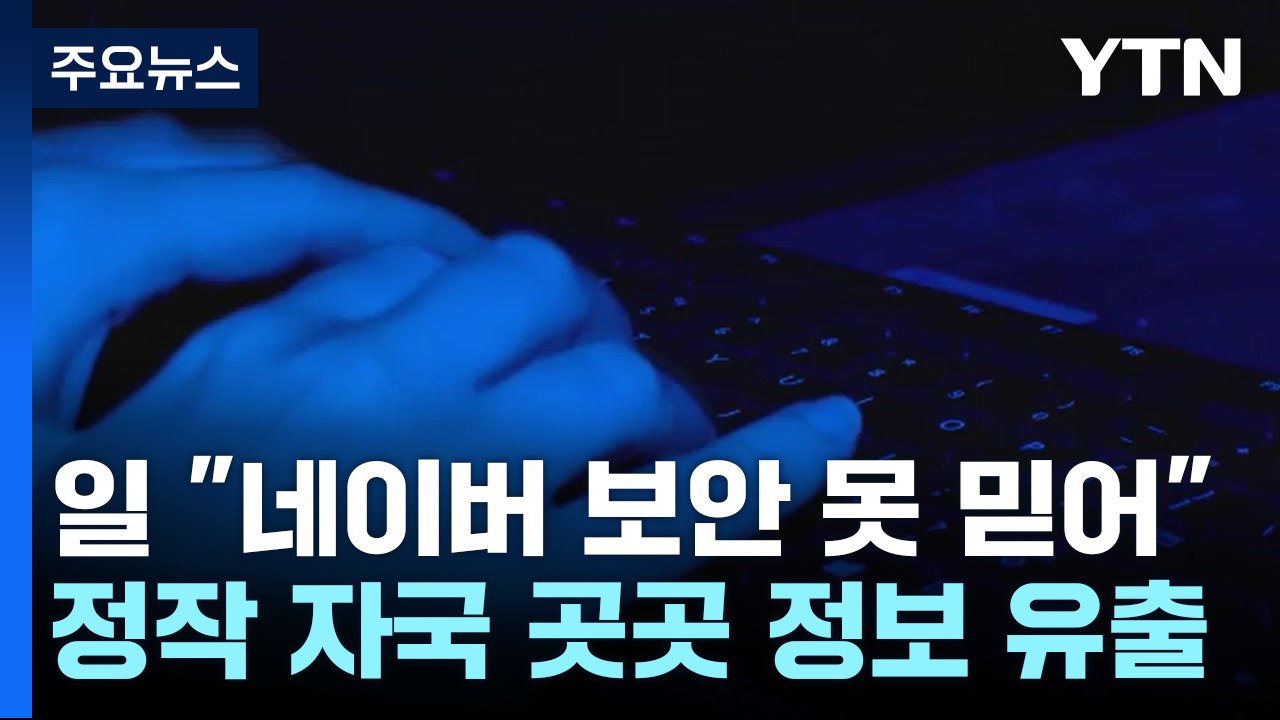 "네이버 보안 못 믿어"...日 국내 보안은 구멍 '숭숭' / YTN