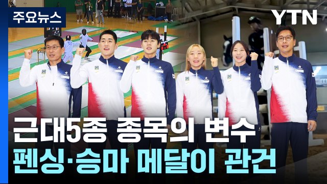 근대5종 올림픽 메달?...펜싱·승마에 물어봐 / YTN