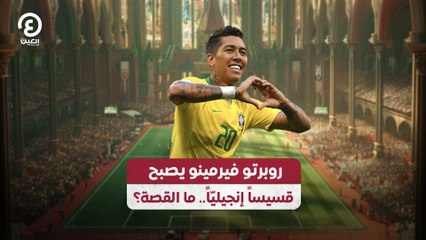 روبرتو فيرمينو يصبح  قسيساً إنجيليّاً.. ما القصة؟