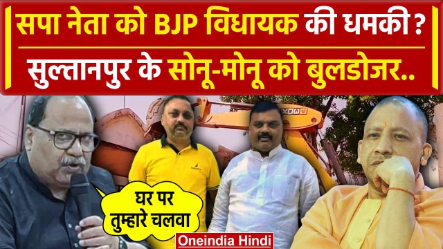 Sultanpur: बीजेपी MLA Vinod Singh ने सपा नेता Sonu- Monu को दिखाया बुलडोजर डर | वनइंडिया हिंदी