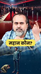 महान कौन? || आचार्य प्रशांत