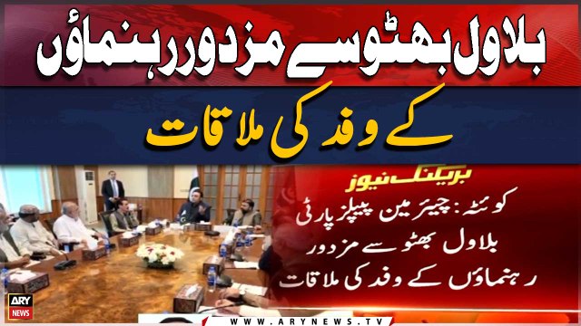 A delegation of labor leaders met Chairman People's Party Bilawal Bhutto