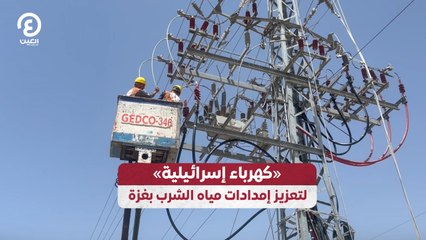 «كهرباء إسرائيلية» لتعزيز إمدادات مياه الشرب بغزة