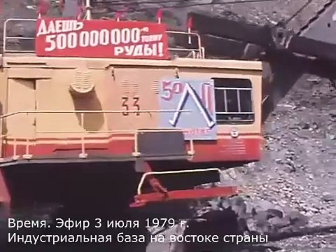 3 июля 1979 г. Время. Индустриальная база на востоке страны