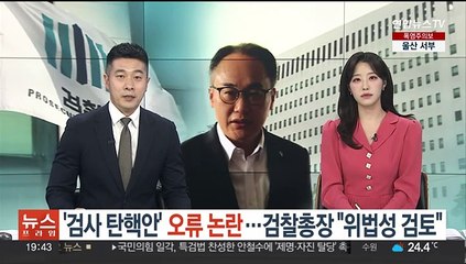 '검사 탄핵안' 오류 논란…검찰총장 "위법성 검토할 것"
