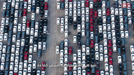 السيارات الأكثر كفاءة في استهلاك الوقود