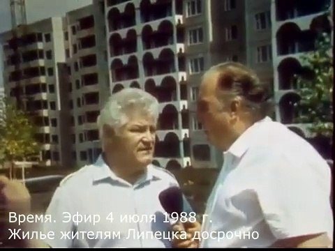 4 июля 1988 г. Время. Жилье жителям Липецка досрочно #Липецк