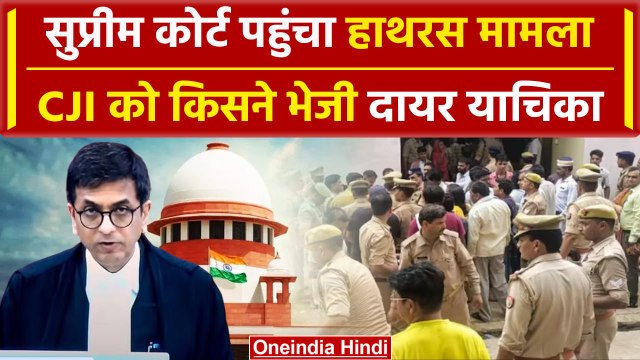 Hathras Stampede: Supreme Court में लगाई गुहार, CJI को भेजी गई दायर याचिका | वनइंडिया हिंदी