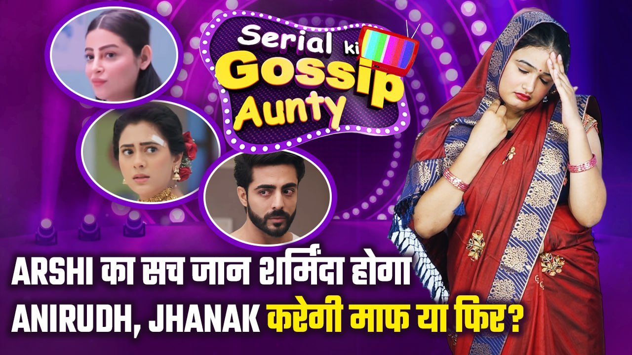 Jhanak Latest Update : Arshi का सच जानने के बाद Anirudh मांगेगा Jhanak से माफी ?  । Filmibeat