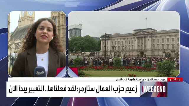 #العربية_ويكند | مراسلة #العربية عروب عبدالحق ترصد ترتيبات استقالة #سوناك وانتقال السلطة إلى #ستارمر #بريطانيا #العربية #نهاية_الأسبوع