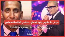 عرض بـ ٥ ملايين جنيه للصلح.. محامي الشاب المصفوع من 