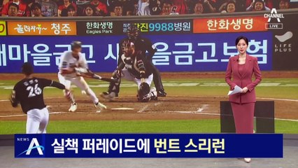 프로야구 실책 퍼레이드에 ‘번트 스리런’까지