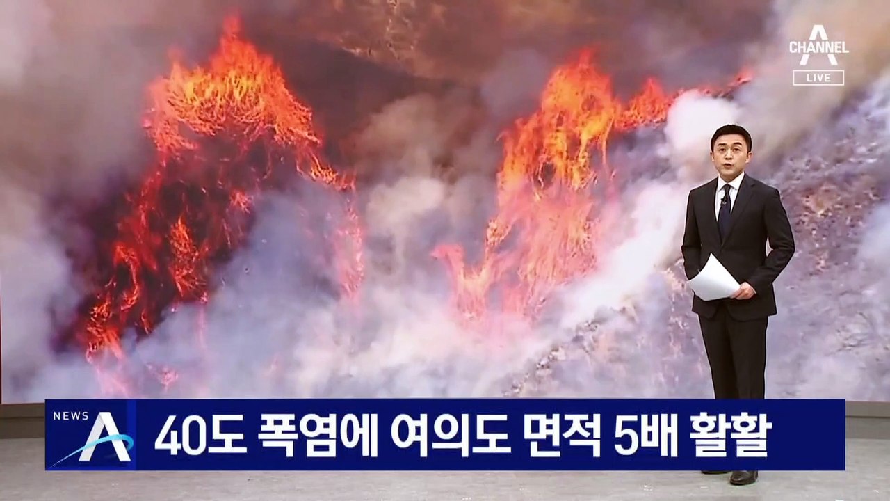 美 캘리포니아 40도 폭염에 여의도 면적 5배 ‘활활’