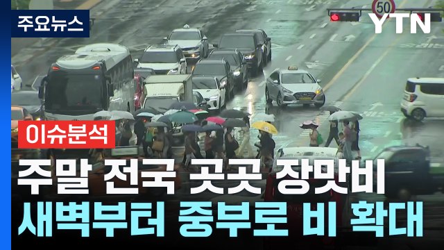 [날씨] 주말 전국 다시 장맛비...내일 밤사이 충남·전북 강한 비 / YTN
