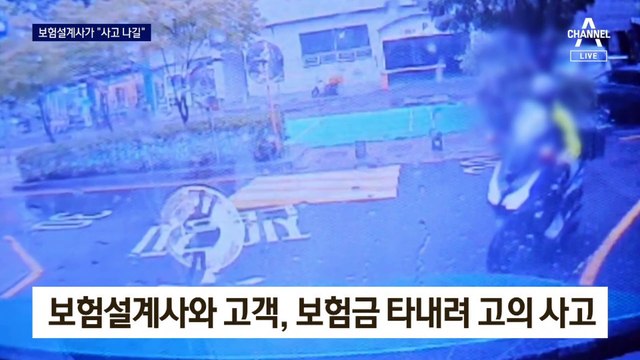 “꼭 사고 나라”…보험설계사가 보험 사기