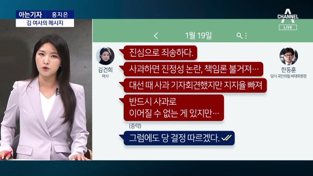[아는기자]김건희 여사 메시지에 ‘한동훈 무응답’ 이유?
