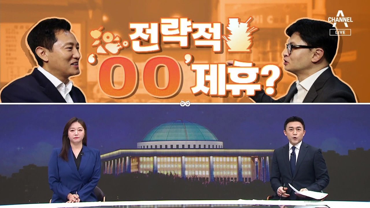 [여랑야랑]오세훈·한동훈, 전략적 먹방 제휴? / 조국 “읽씹에 화나서 서명” / 당...