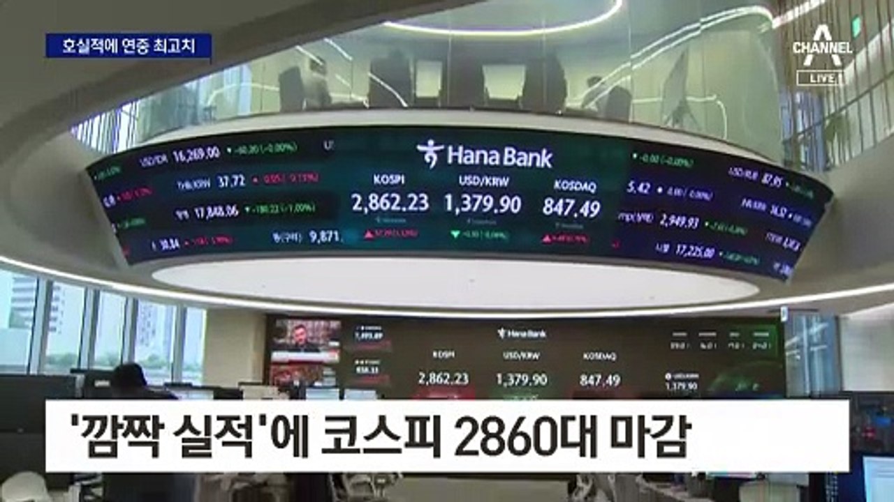삼성·LG전자 ‘깜짝 실적’…코스피 또 연중 최고치