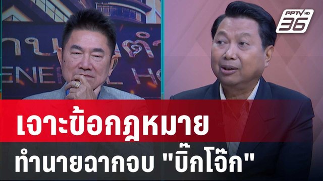 Exclusive Talk | ผู้การแต้ม-วิรุตม์ วิเคราะห์กฎหมาย-ทำนายฉากจบ บิ๊กโจ๊ก | คุยข้ามช็อต