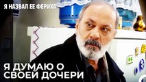 Отец Сходит С Ума, Когда Не Может Связаться С Ферихой - Я назвал ее Фериха