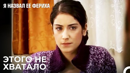 Телефон Ферихи Сломан - Я назвал ее Фериха