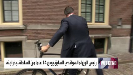 رئيس الوزراء الهولندي السابق يودع 14 عاما من السلطة..